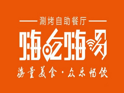 嗨吃嗨喝加盟